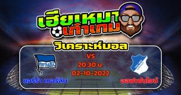 วิเคราะห์ฟุตบอล : แฮร์ธ่า เบอร์ลิน VS ฮอฟเฟ่นไฮม์