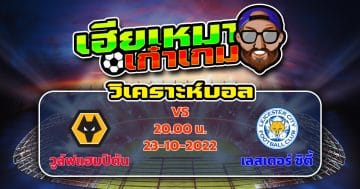 วิเคราะห์ฟุตบอล : วูล์ฟแฮมป์ตัน VS เลสเตอร์ ซิตี้