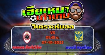 วิเคราะห์ฟุตบอล : รอแยล อันท์เวิร์พ VS แซงต์ ทรุยด็อง