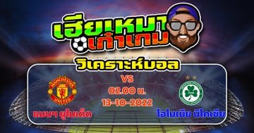 วิเคราะห์ฟุตบอล : แมนเชสเตอร์ ยูไนเต็ด VS โอโมเนีย นิโคเซีย