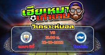 วิเคราะห์ฟุตบอล : แมนเชสเตอร์ ซิตี้ VS ไบรท์ตัน