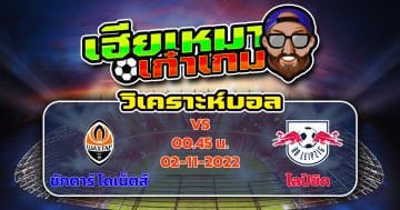 วิเคราะห์ฟุตบอล : ชักตาร์ โดเน็ตส์ VS ไลป์ซิก