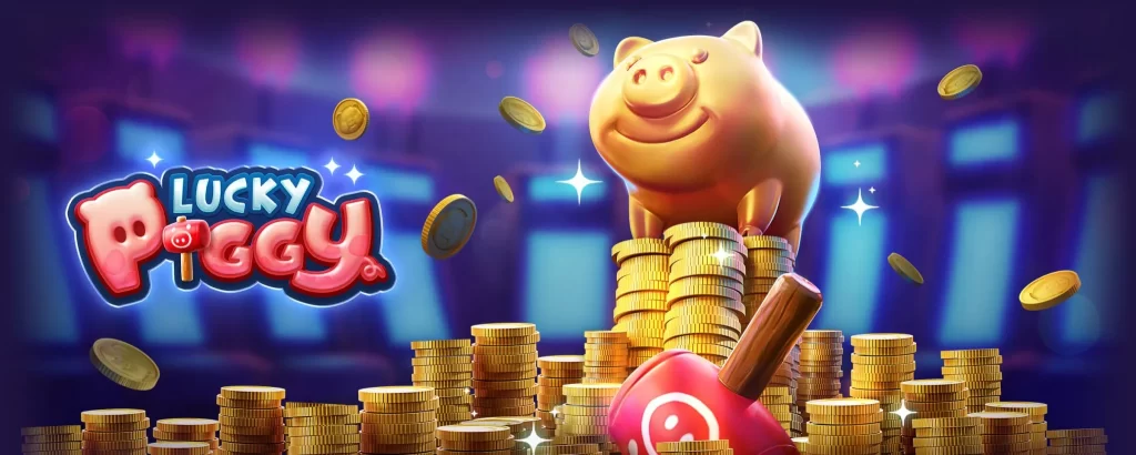 เกม Lucky Piggy หมูนำโชค เว็บตรง ระดับโลก